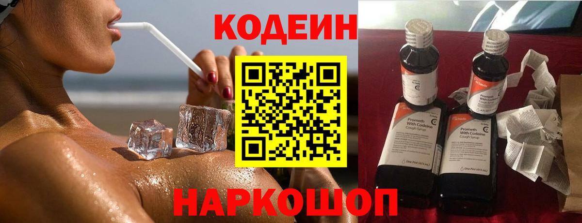 Codein напиток Lean (лин) Сердобск